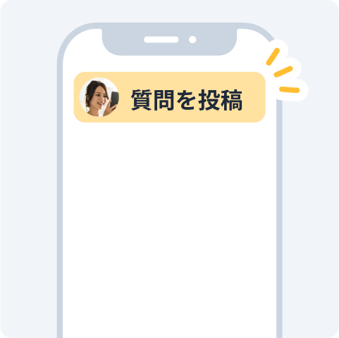 無料で質問を投稿